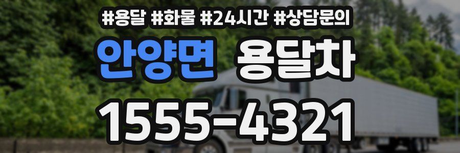 안양면 용달차