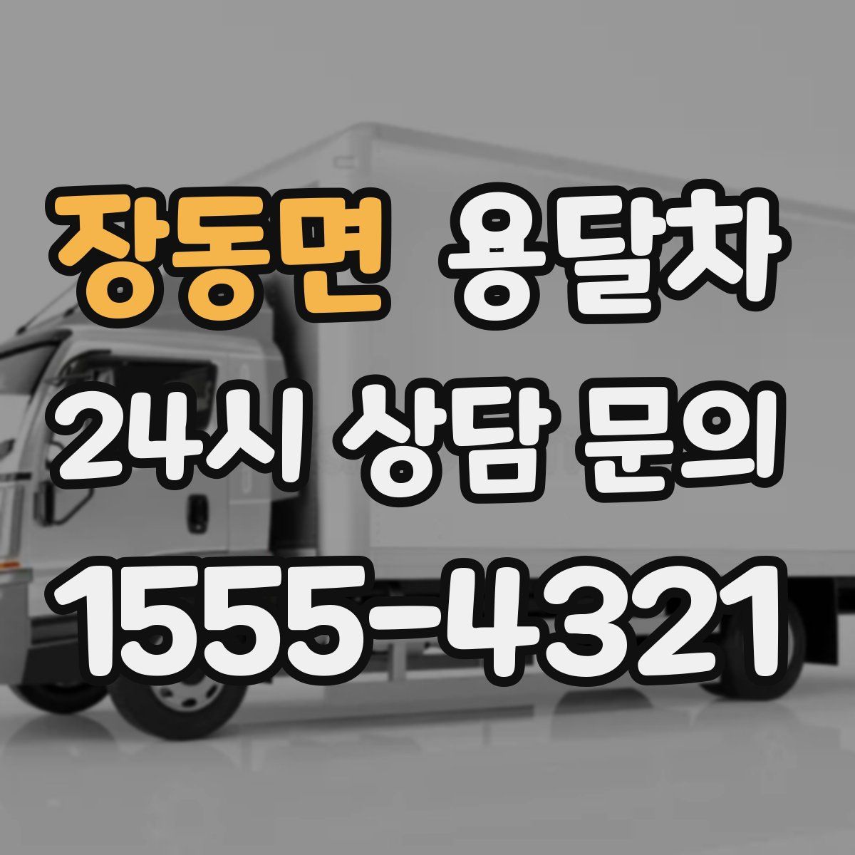 장동면 용달차