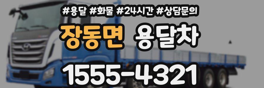 장동면 용달차