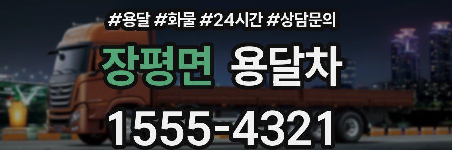 장평면 용달차