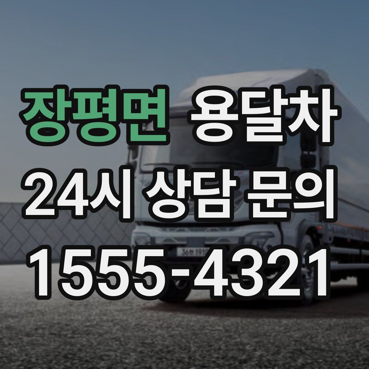 장평면 용달차