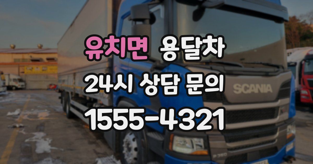 유치면 용달차
