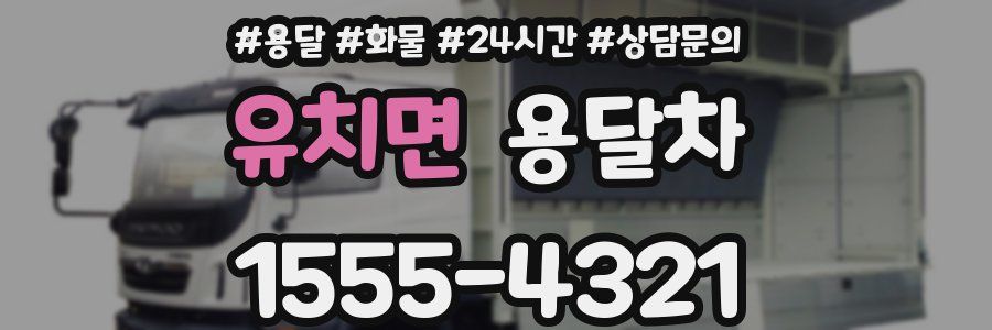 유치면 용달차