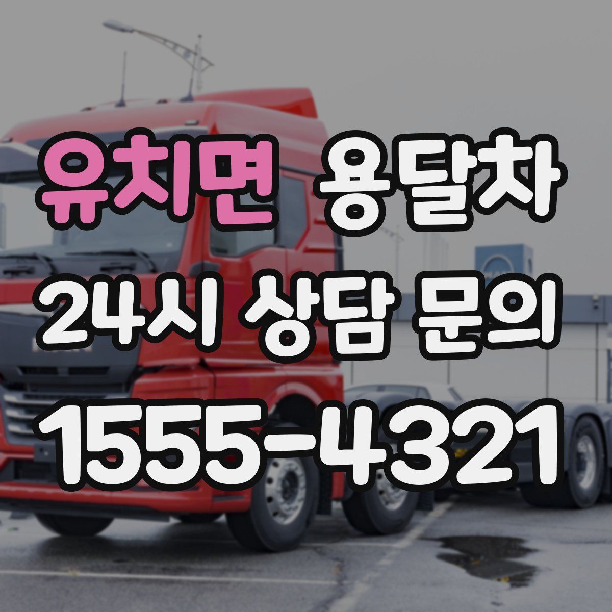 유치면 용달차