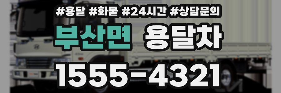 부산면 용달차