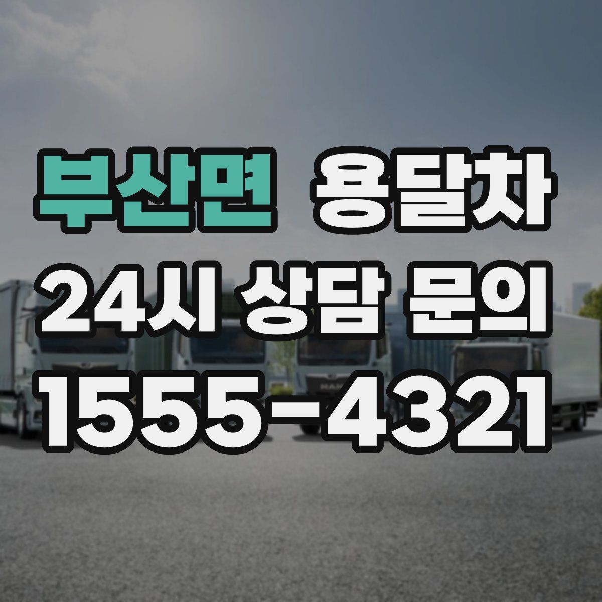부산면 용달차