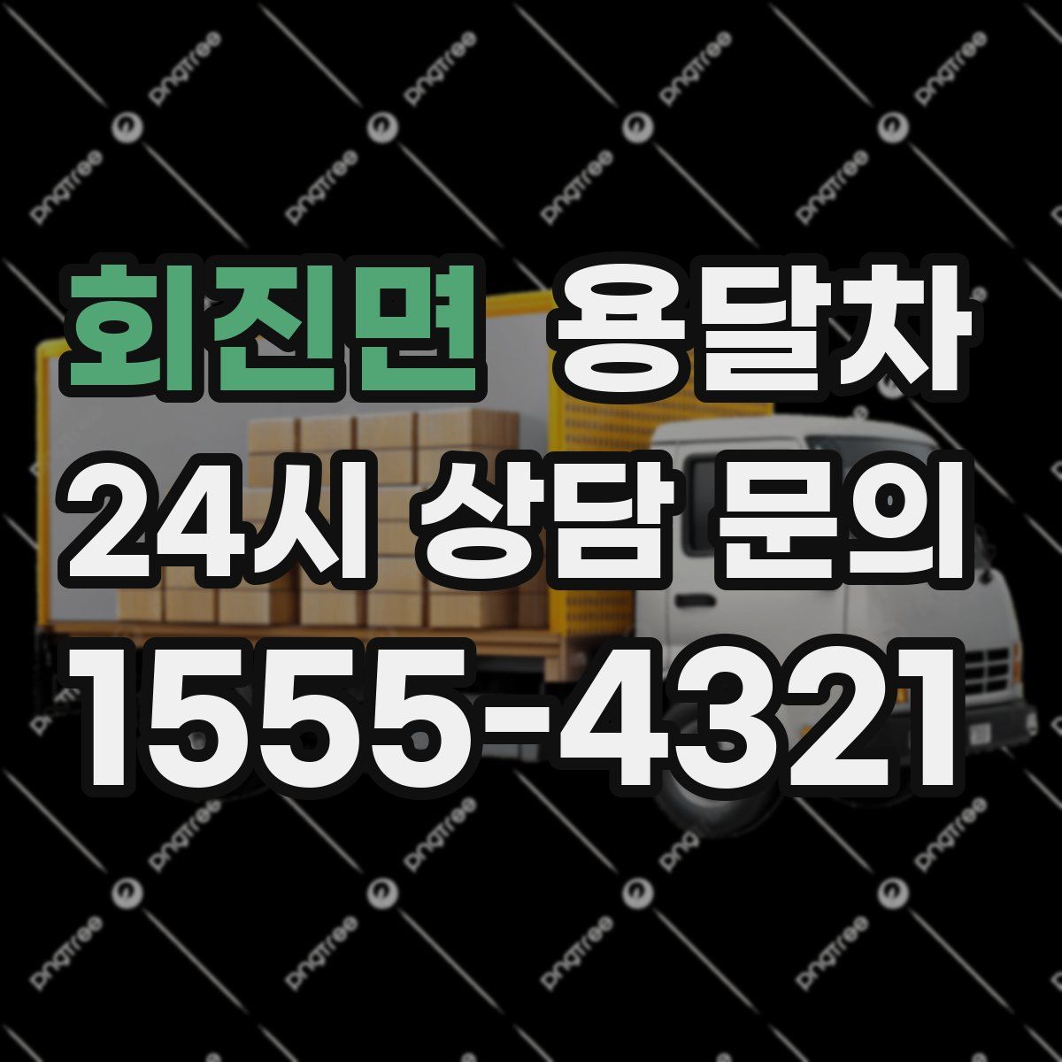 회진면 용달차
