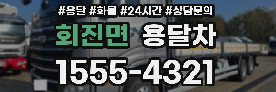 회진면 용달차