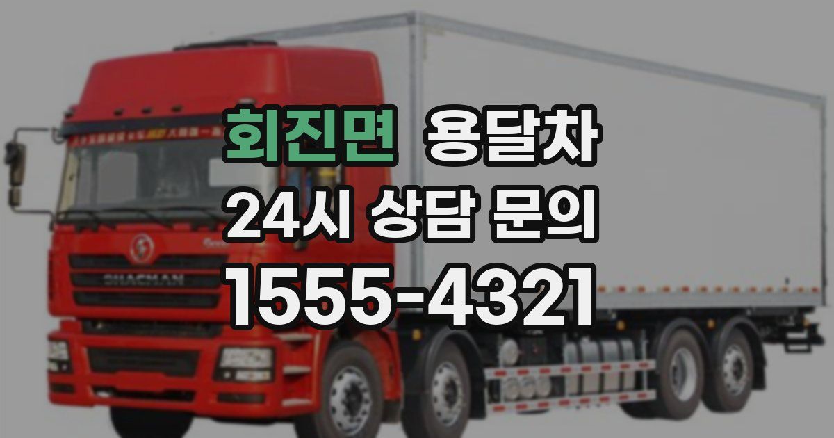 회진면 용달차