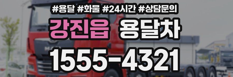 강진읍 용달차