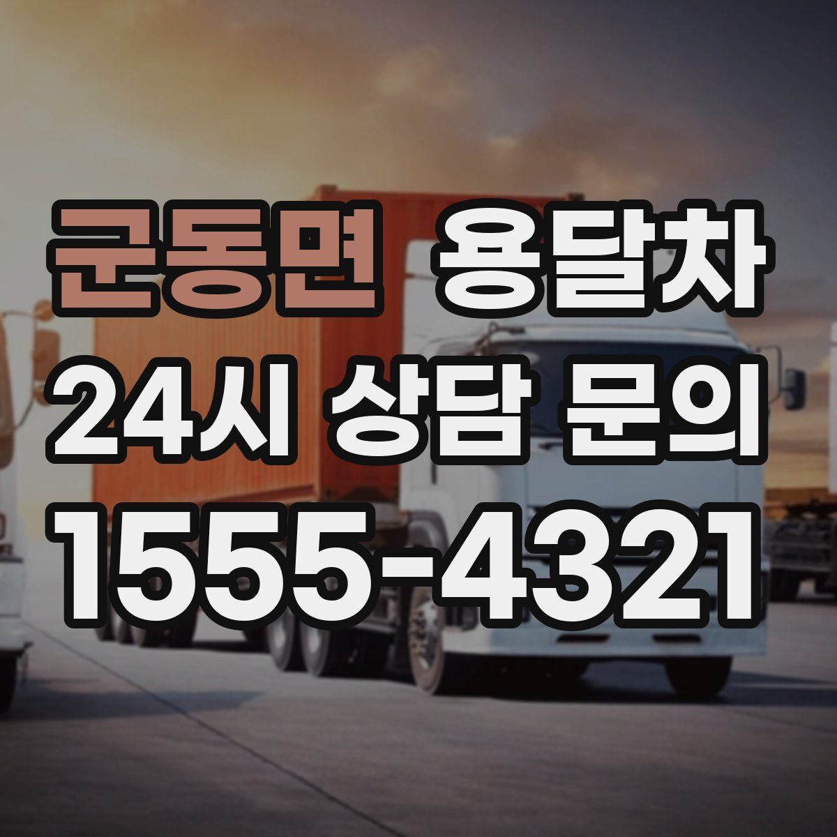 군동면 용달차