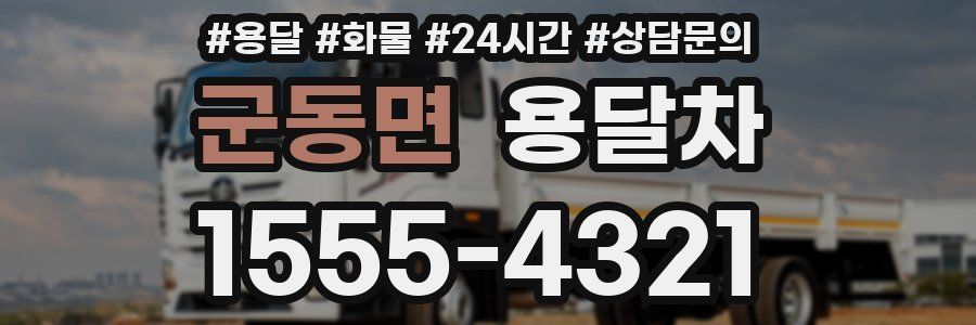 군동면 용달차