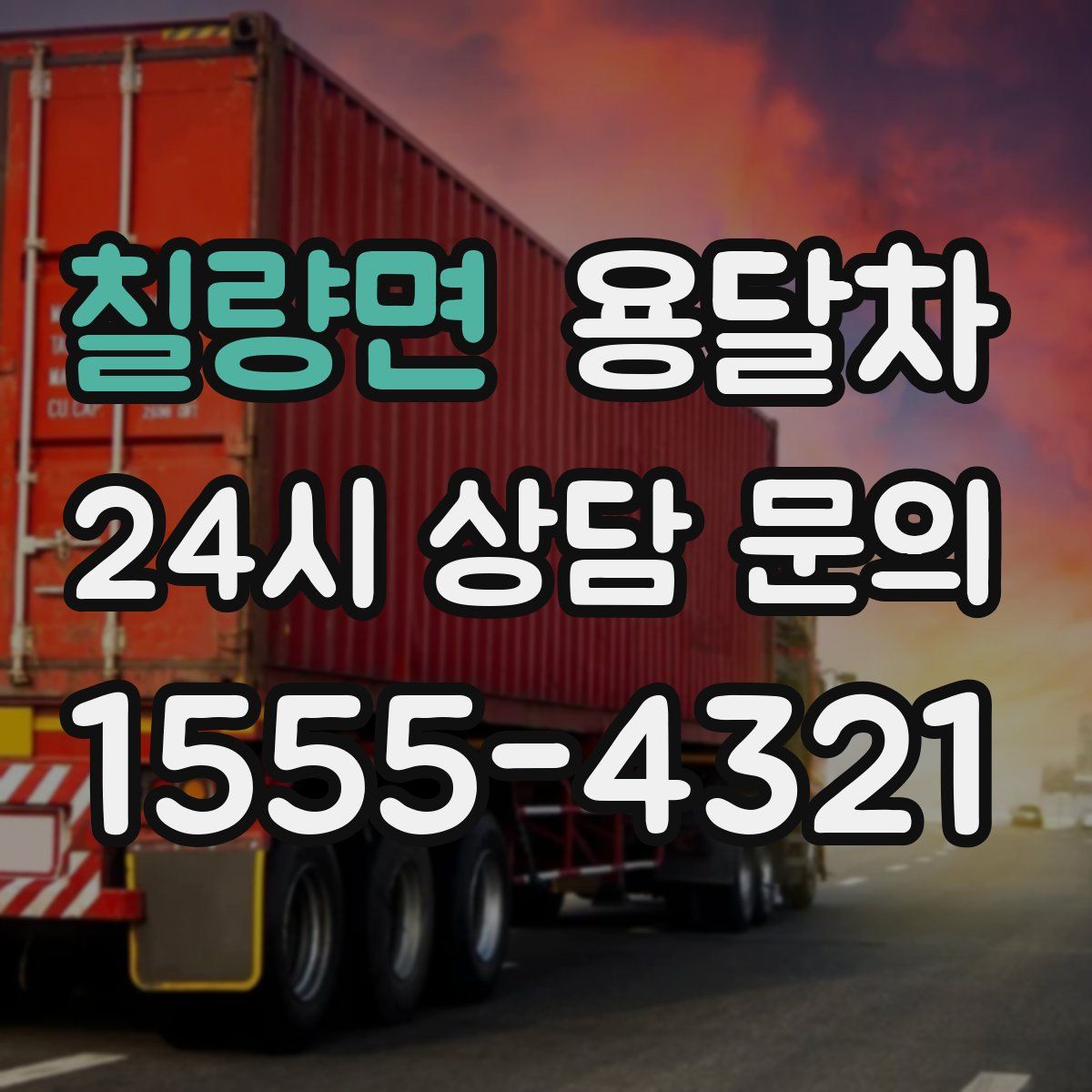 칠량면 용달차