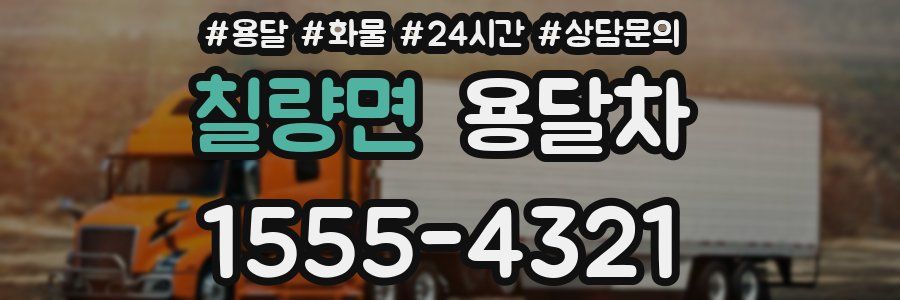 칠량면 용달차