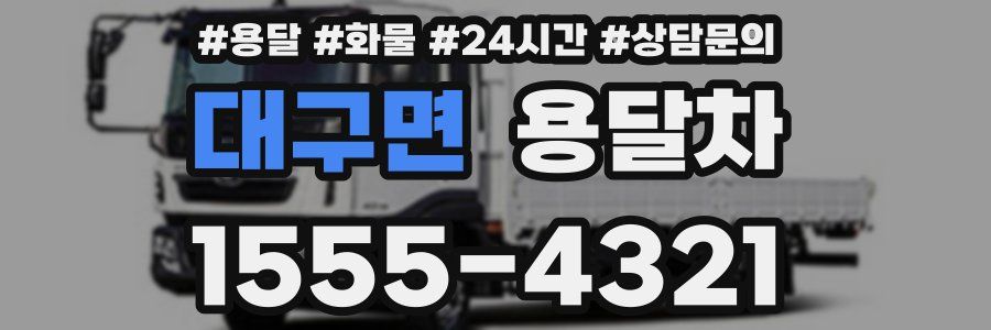 대구면 용달차