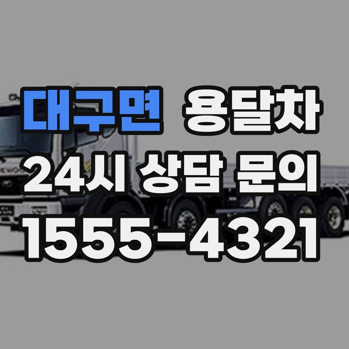 대구면 용달차