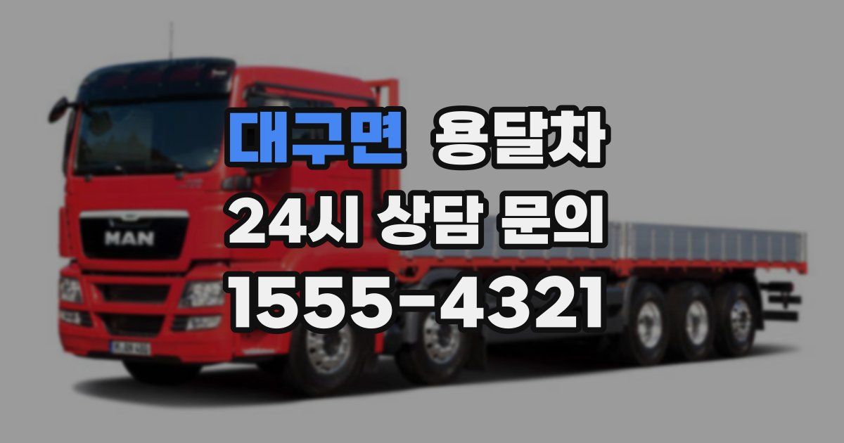 대구면 용달차