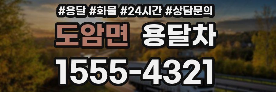 도암면 용달차