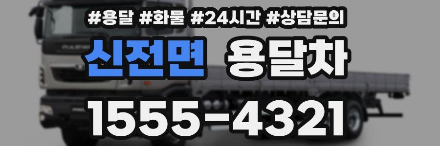 신전면 용달차