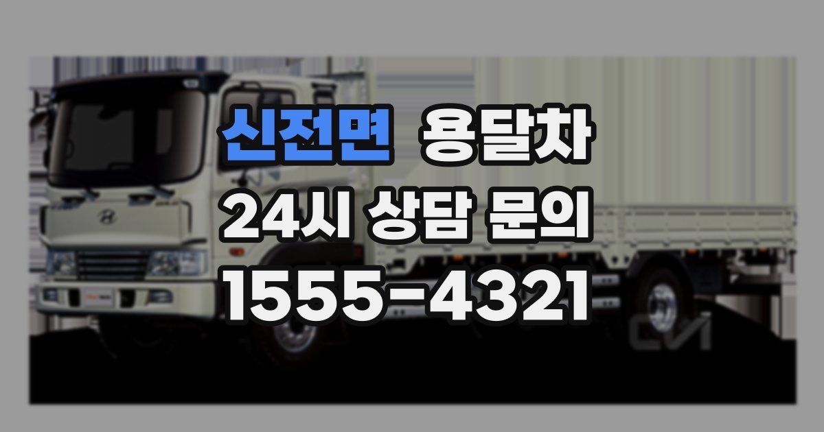신전면 용달차