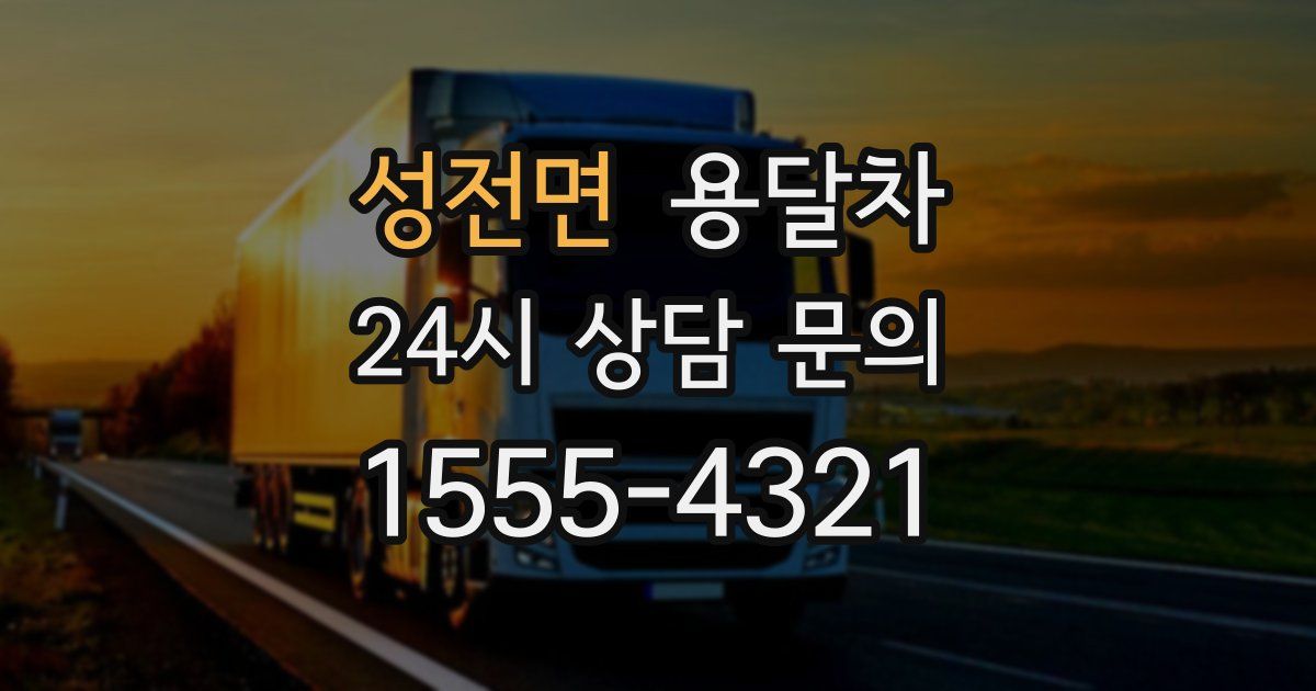 성전면 용달차