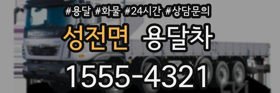 성전면 용달차