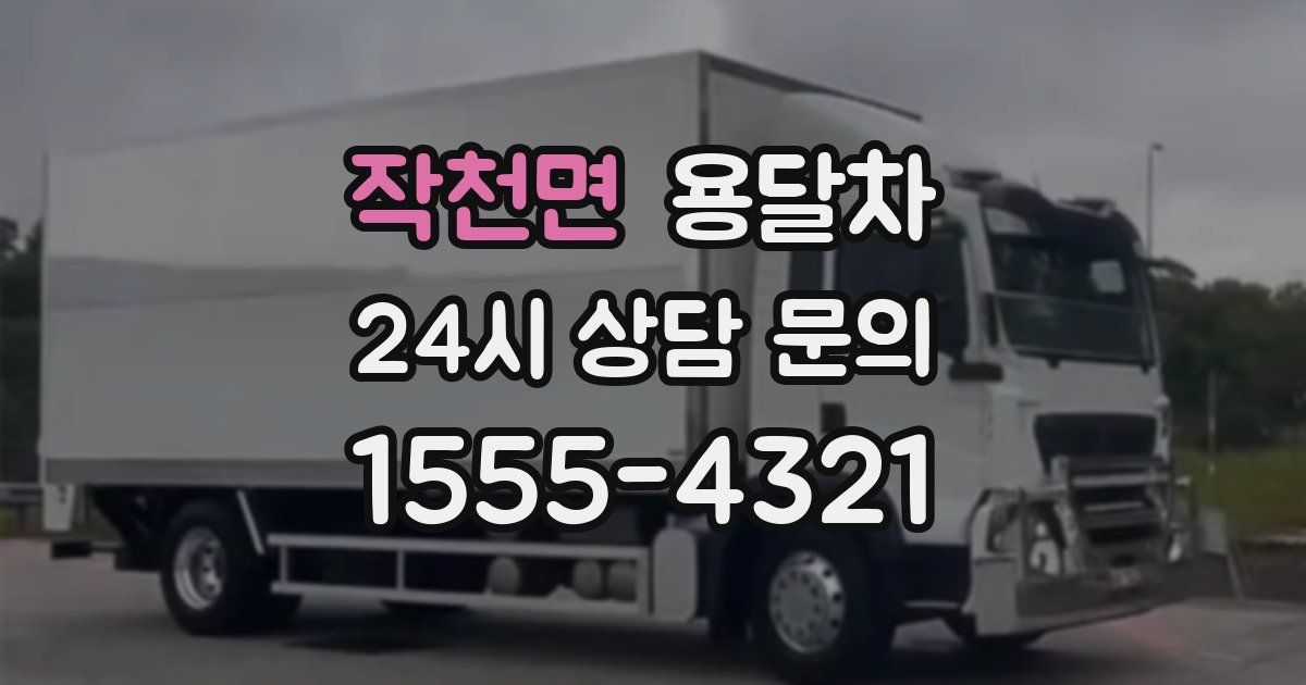 작천면 용달차