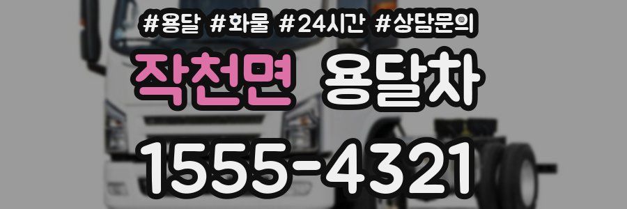 작천면 용달차