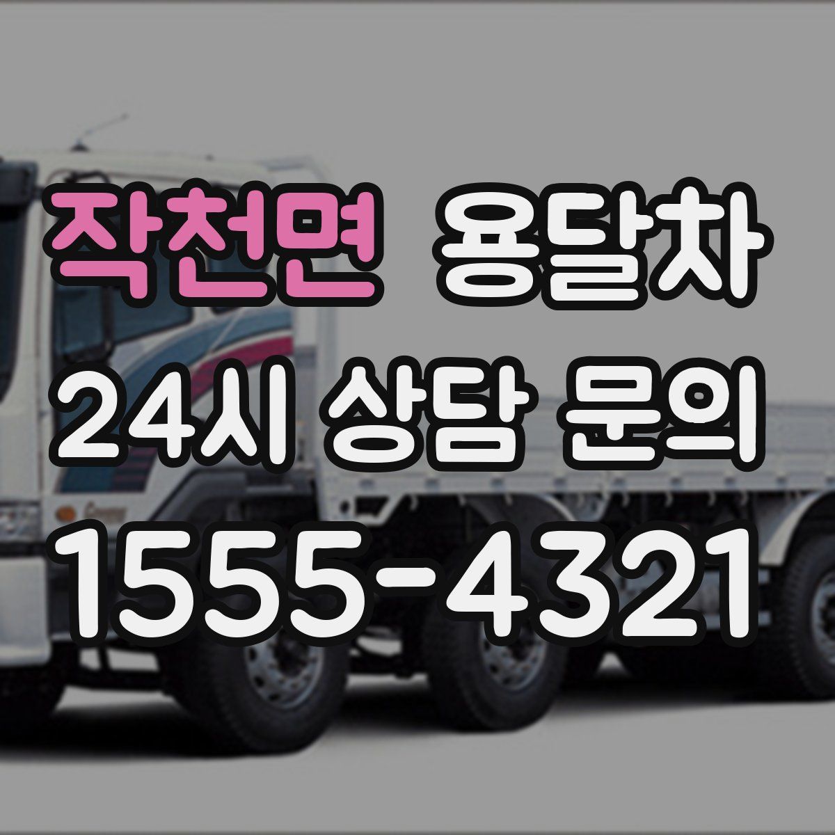작천면 용달차