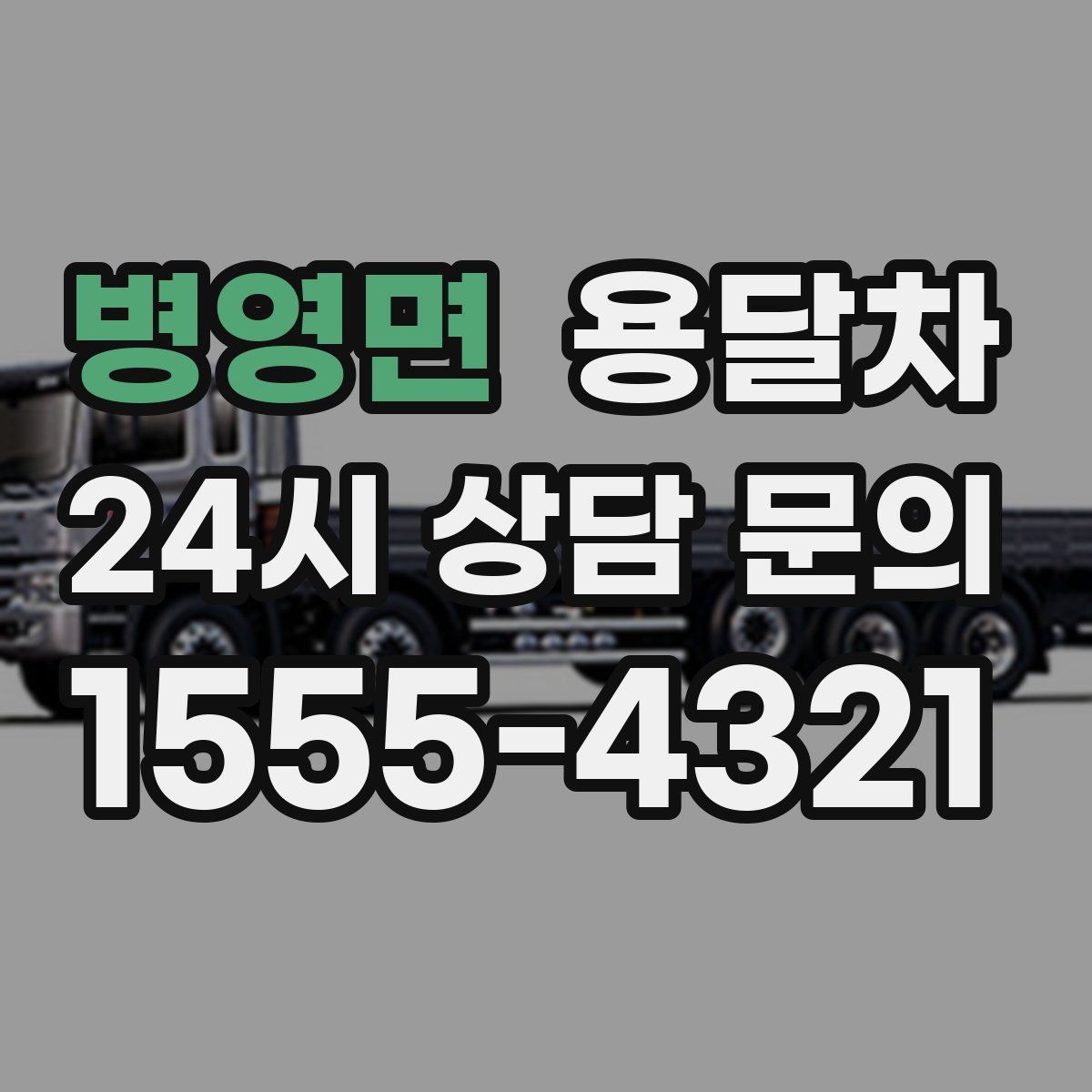 병영면 용달차