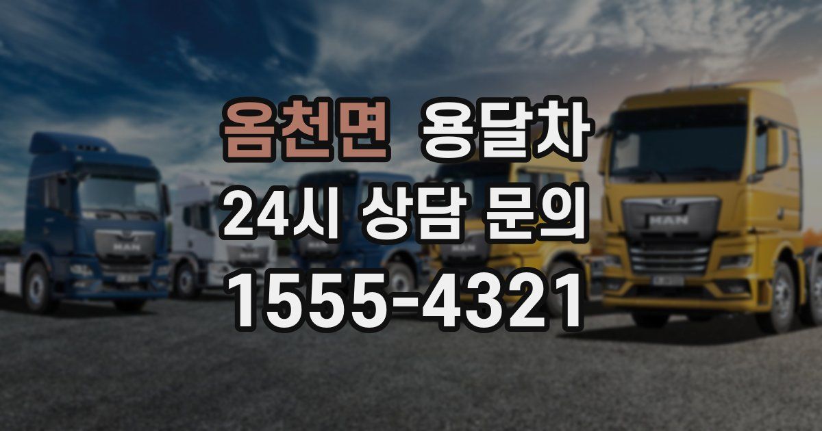 옴천면 용달차