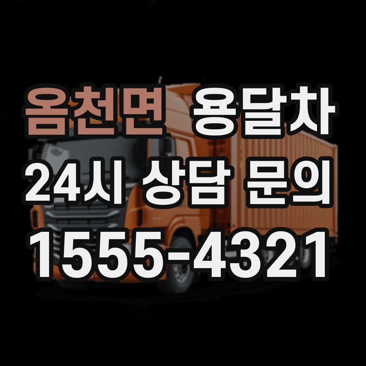 옴천면 용달차