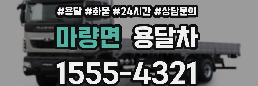 마량면 용달차