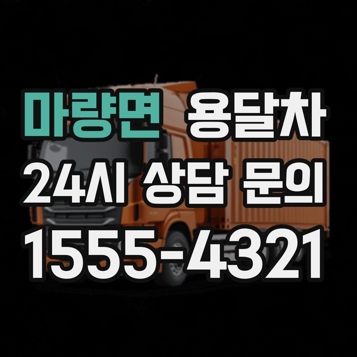 마량면 용달차