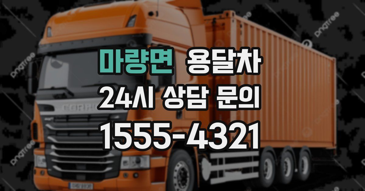 마량면 용달차