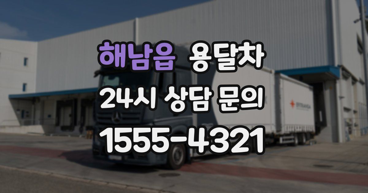 해남읍 용달차