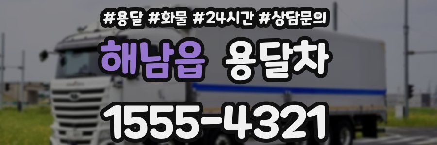해남읍 용달차