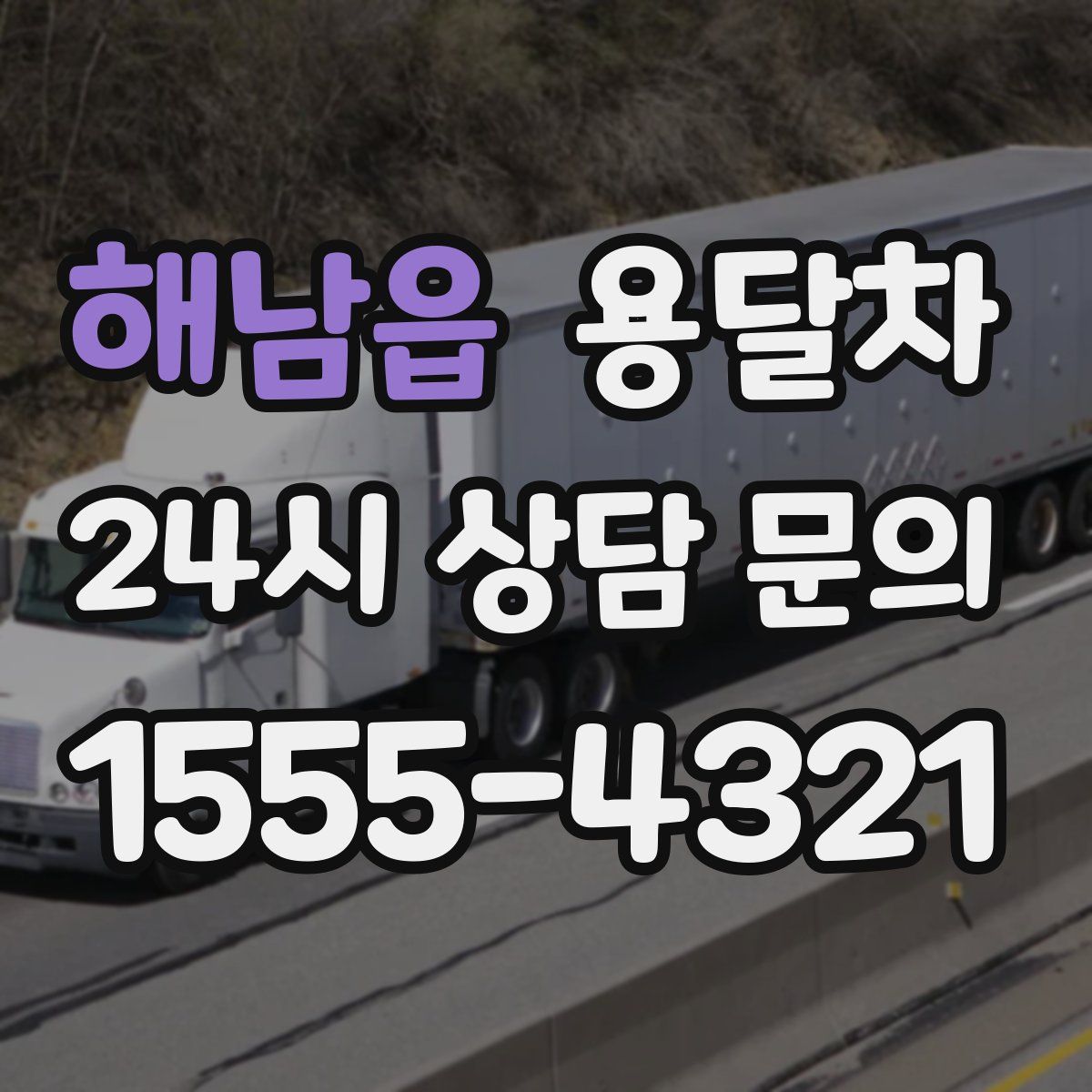 해남읍 용달차