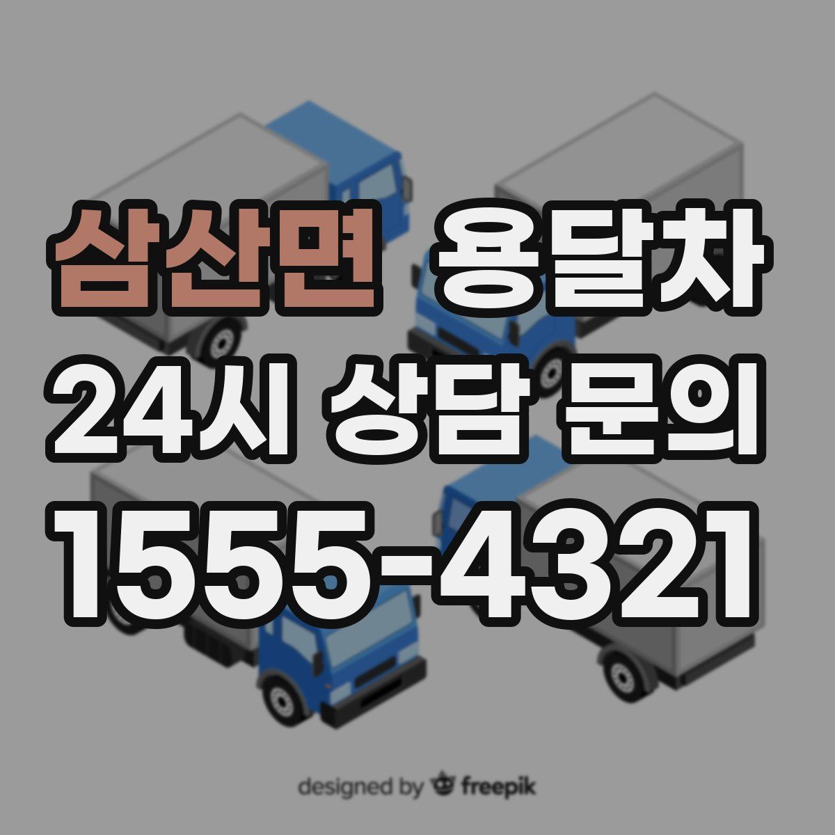 삼산면 용달차