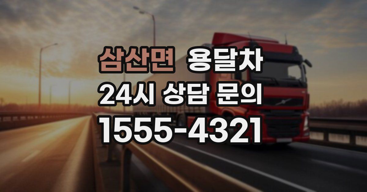 삼산면 용달차