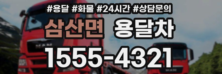 삼산면 용달차
