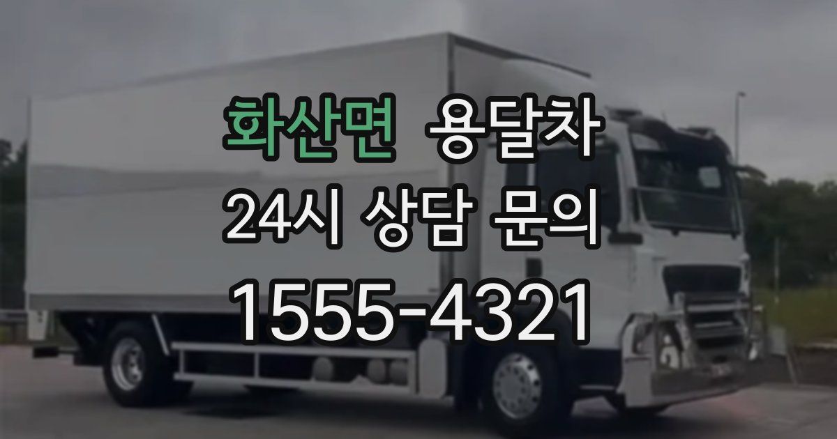 화산면 용달차