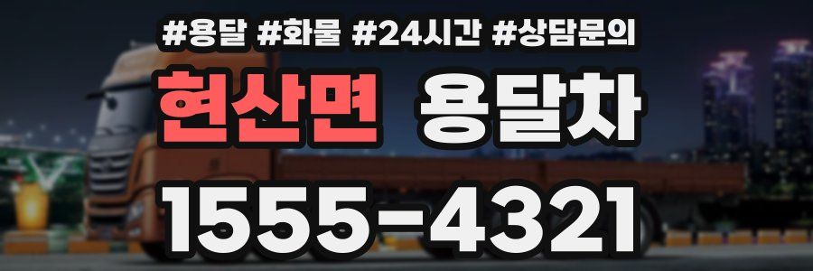 현산면 용달차