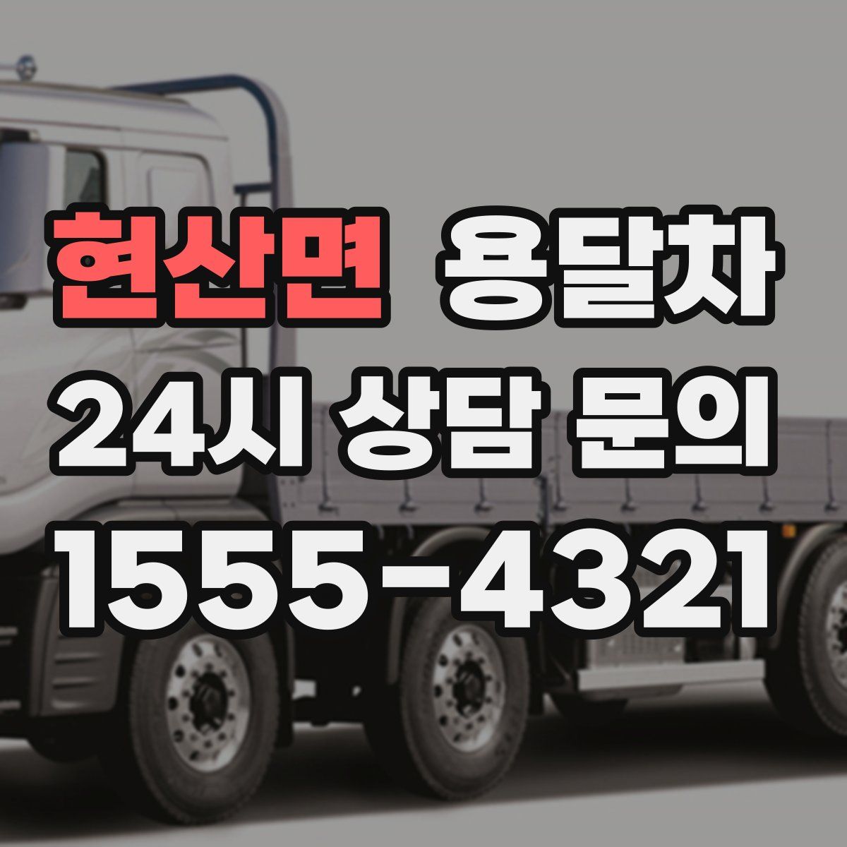 현산면 용달차