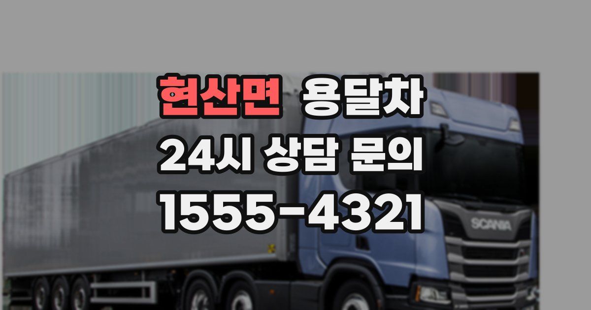 현산면 용달차