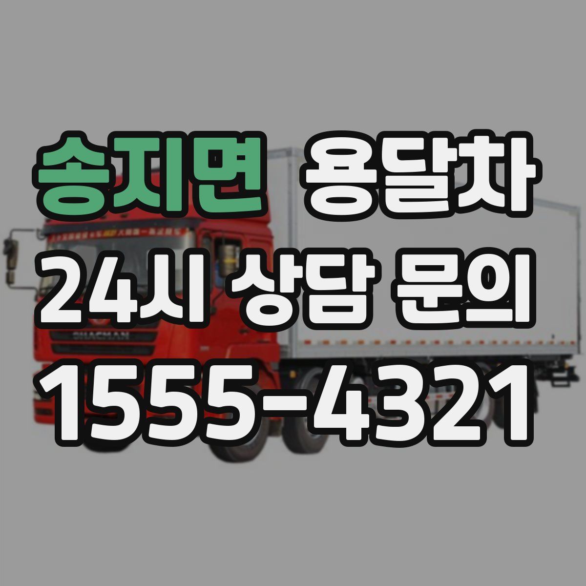 송지면 용달차