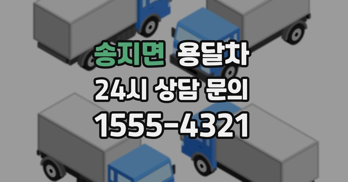 송지면 용달차