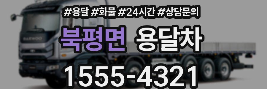 북평면 용달차