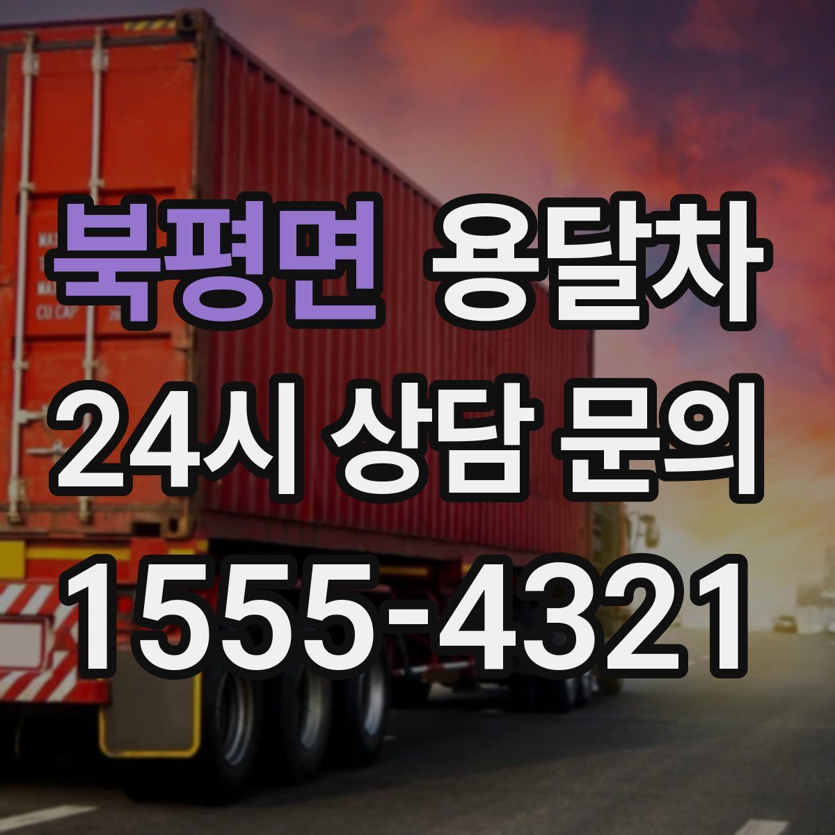 북평면 용달차