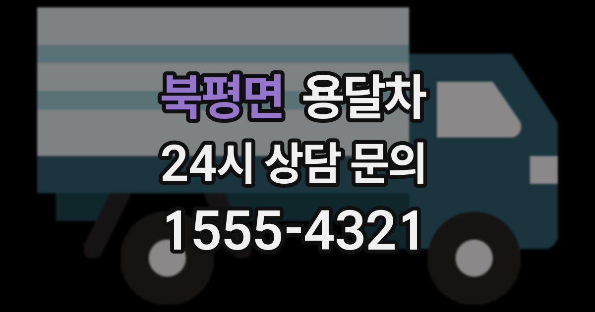 북평면 용달차